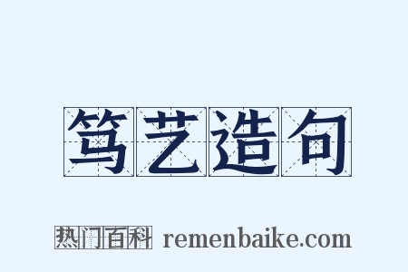 笃艺造句是什么意思的图片